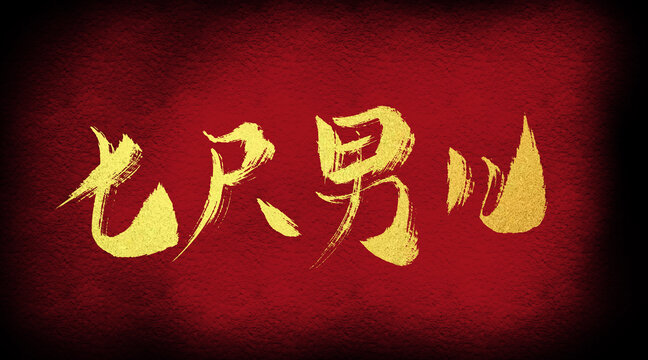 七尺男兒