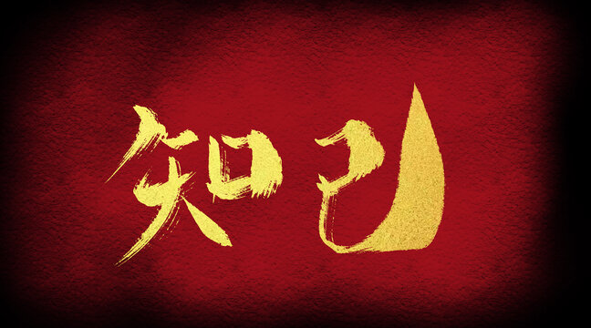 知己