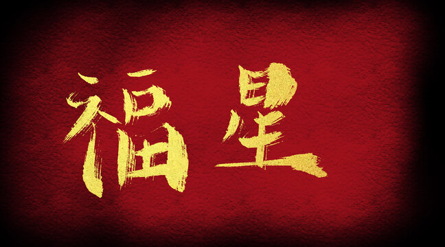 福星