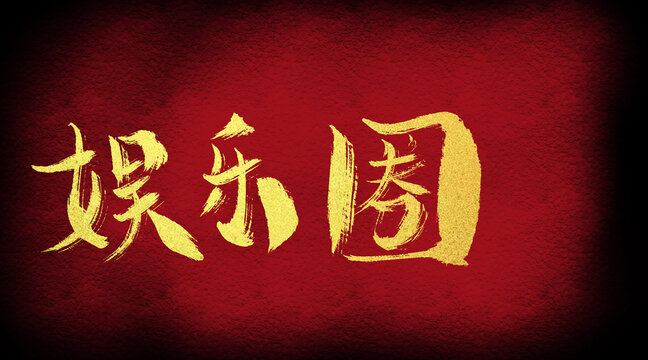 娛樂圈