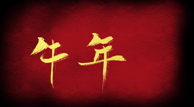 牛年