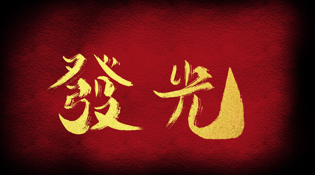 發(fā)光