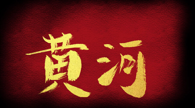 黃河