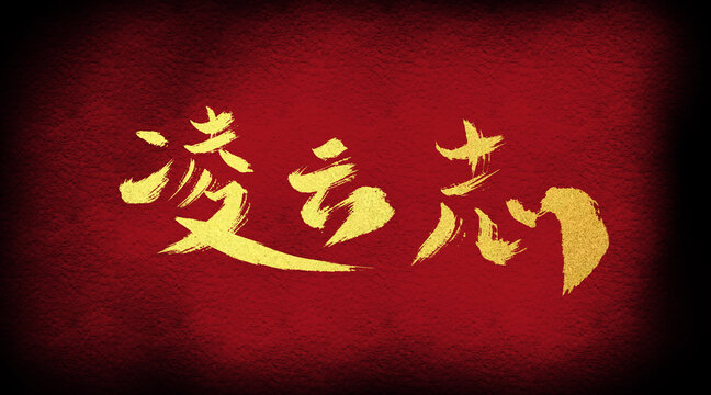 凌云志