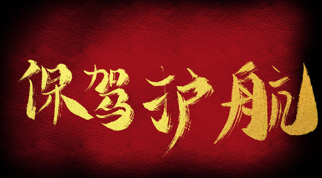 保駕護(hù)航