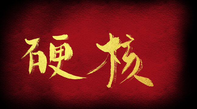 硬核
