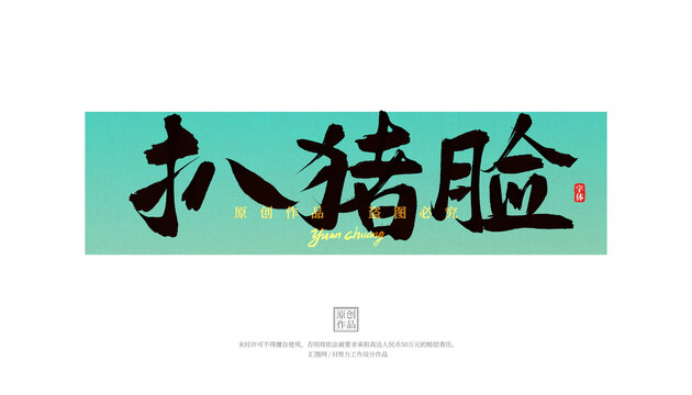扒豬臉