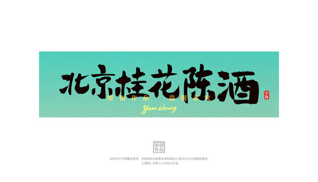 北京桂花陳酒
