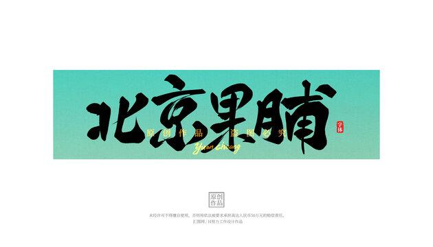 北京果脯