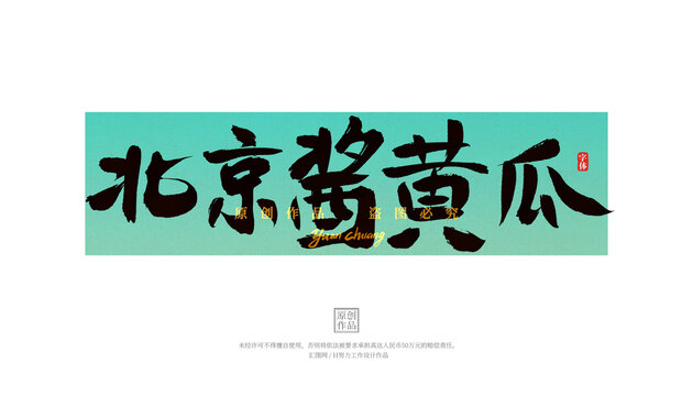 北京醬黃瓜