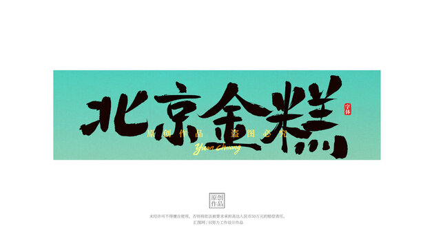 北京金糕