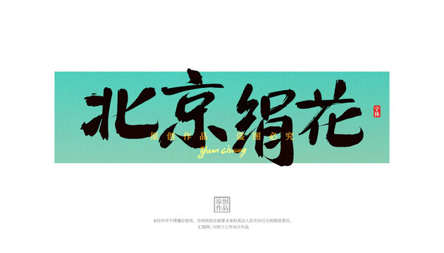 北京絹花