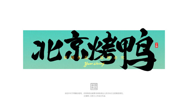 北京烤鴨