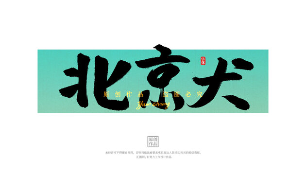 北京犬