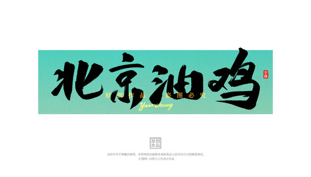 北京油雞