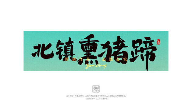 北鎮(zhèn)熏豬蹄
