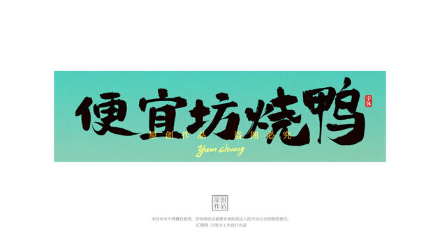 便宜坊燒鴨