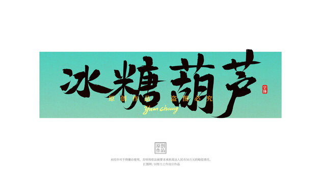 冰糖葫蘆毛筆字