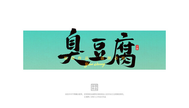 臭豆腐