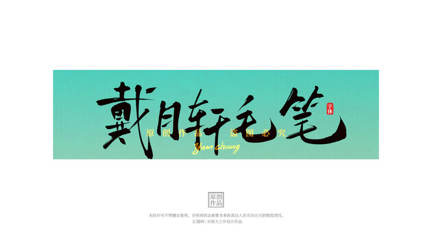 戴月軒毛筆