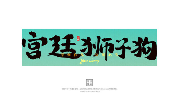宮廷獅子狗