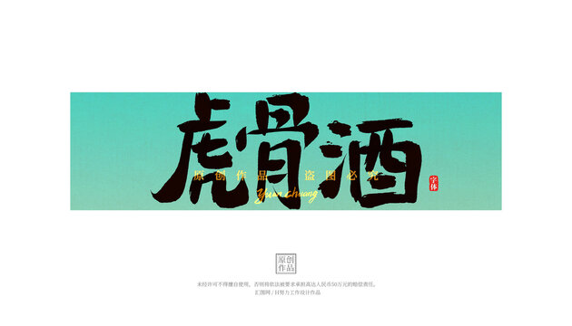 虎骨酒