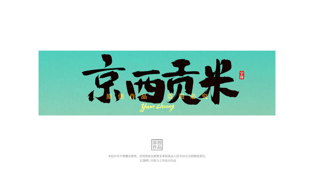 京西貢米