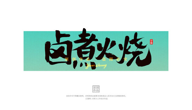 鹵煮火燒