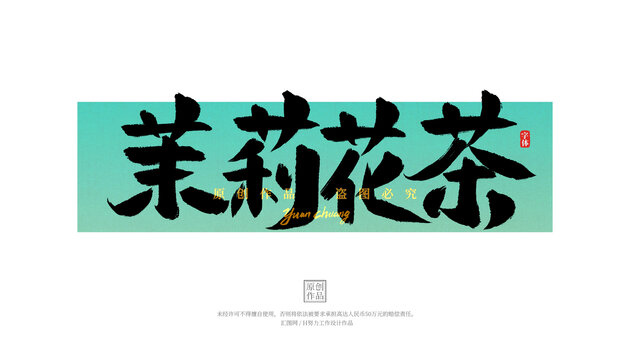茉莉花茶