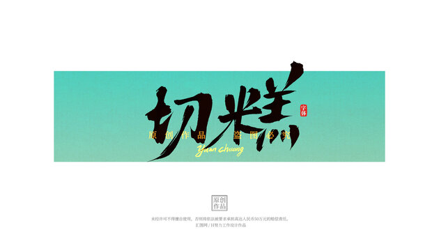 切糕