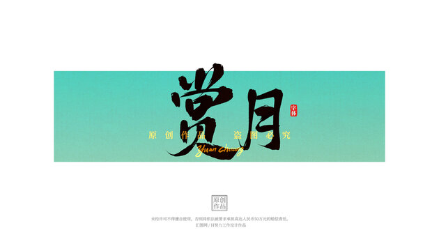 賞月