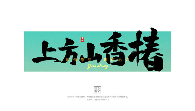 上方山香椿