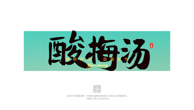 酸梅湯