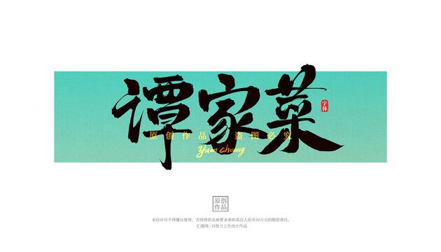 譚家菜