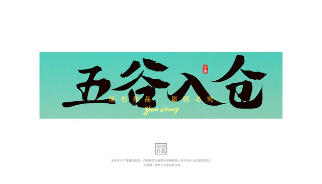 五谷入倉