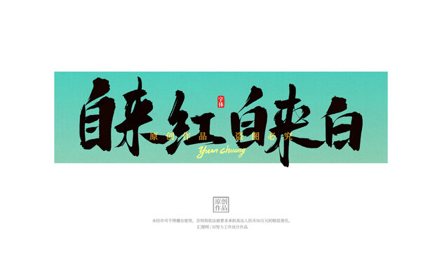 自來紅自來白