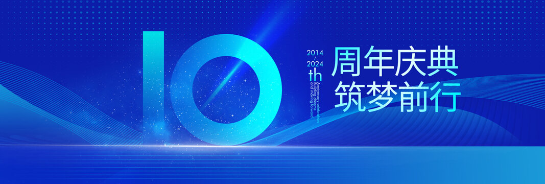 10周年慶典