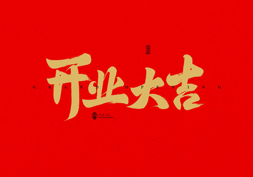 開業(yè)大吉