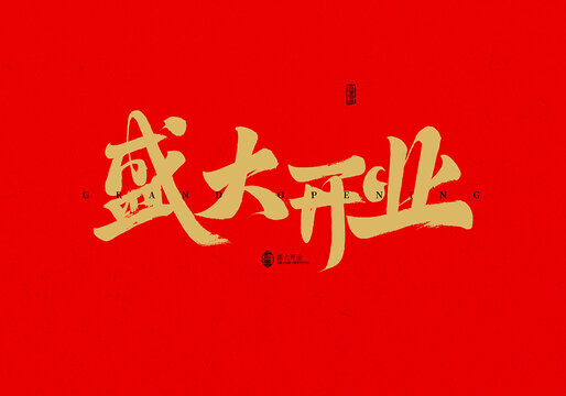 盛大開(kāi)業(yè)