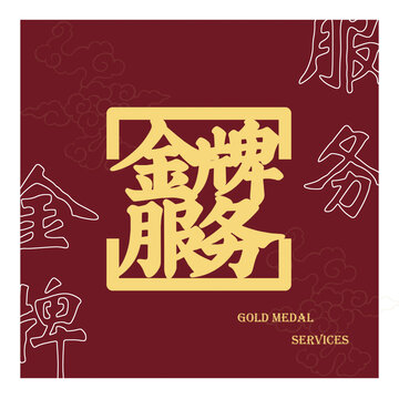 金牌服務(wù)