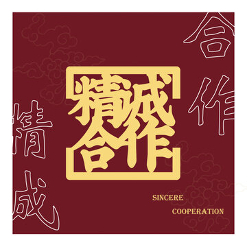 精誠(chéng)合作