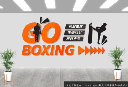 拳擊運(yùn)動(dòng)文化墻