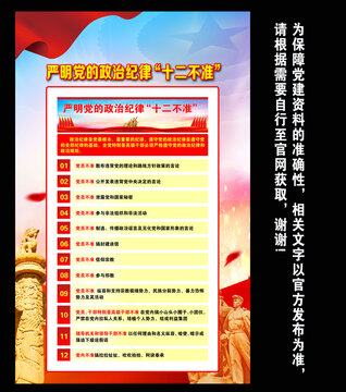 政治紀(jì)律十二不準(zhǔn)