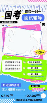 國考面試輔導(dǎo)一對(duì)一教育培訓(xùn)海報(bào)