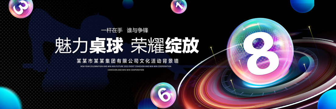 魅力桌球