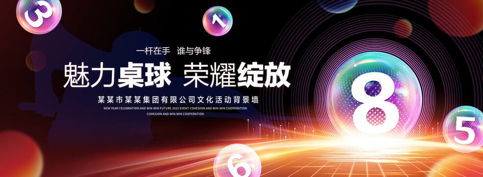 魅力桌球