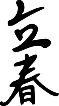 手寫書法字體二十四節(jié)氣立春
