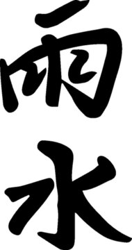 手寫書法字體二十四節(jié)氣雨水