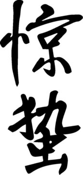 手寫書法字體二十四節(jié)氣驚蟄