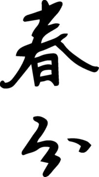手寫書法字體二十四節(jié)氣春分